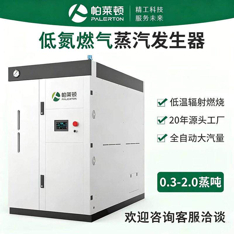 节能蒸汽发生器0.3吨蒸吨超低氮食品杀菌2吨天然气蒸汽锅炉环保