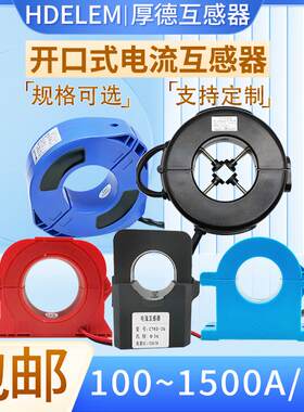 开口式电流互感器厚德HDELEM100-1000/5室内户外防雨型开启开合式