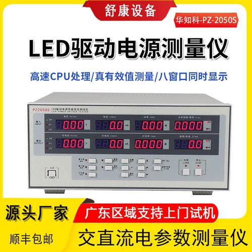华知科精度PZ2050S电参数功率测量仪LED驱动电源性能综合测试仪