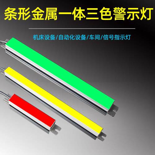 LED三色条形机床装饰灯带硬灯条车间仓库报警指示灯长排24V讯号灯