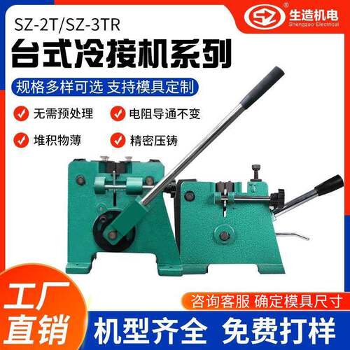 上海生造台式冷接机SZ-3TR冷焊模铝线铜丝接线机线缆厂冷压焊接机