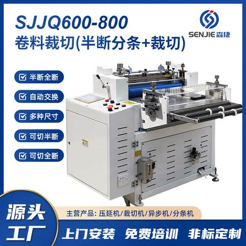 现货供应SJJQ600卷材裁切机带半断分条切精密分切机半断裁切机