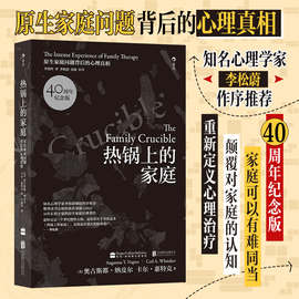 热锅上的家庭(40周年纪念版)家庭问题背后的心理，真相家庭治疗心理学人际沟通书籍家庭心理治疗书亲子沟通交流新华文轩正版书籍