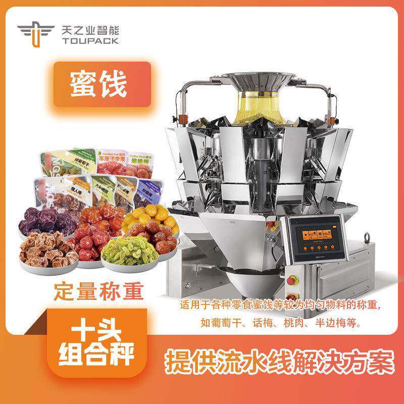 九制梅乌梅金桔果脯分装称灌装机零食包装秤十头称重分装机