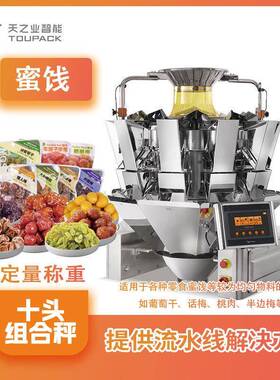 九制梅乌梅金桔果脯分装称灌装机零食包装秤十头称重分装机