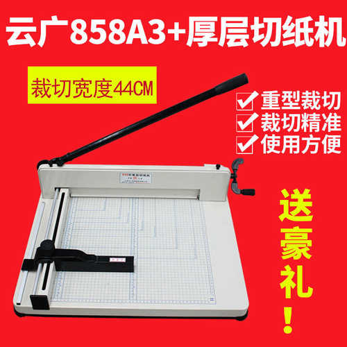 云广A3 厚层切纸机858A3切纸刀裁切刀 切纸机 标书 相册裁切机
