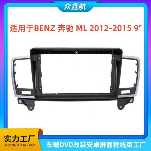 适用12-15款BENZ奔驰ML9寸中控导航DVD改装面框百变套框架