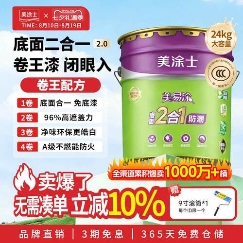 美涂士乳胶漆免底漆室内家用防潮墙面漆涂料底面二合一白色内墙漆