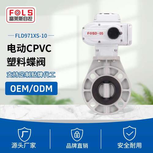 富莱斯国标CPVC电动蝶阀水管对夹式高平台塑料化工阀门软密封蝶阀