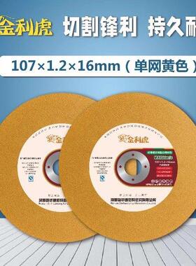 金利虎切割片100型角磨机107*1.2*16不锈钢金属超薄砂轮片磨光片