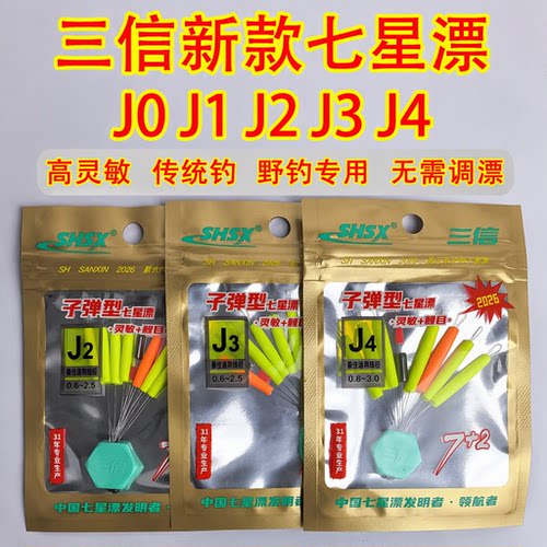 三信子弹型七星漂第六代J1234高灵敏醒目7+2传统钓野钓逗钓浮漂