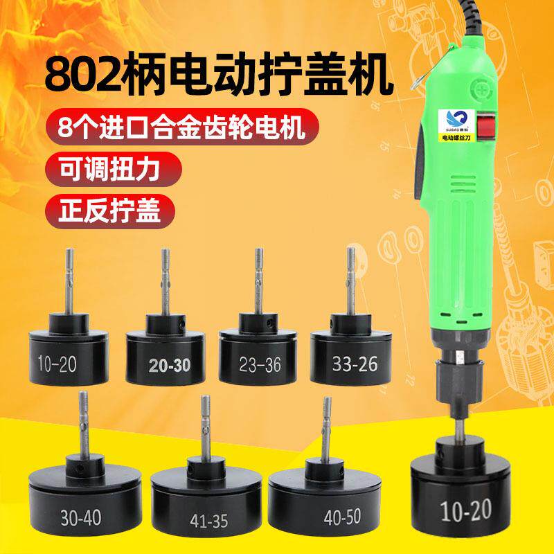 600直插电动拧盖机802手持式锁盖机锁瓶盖锁口封口机旋盖拧
