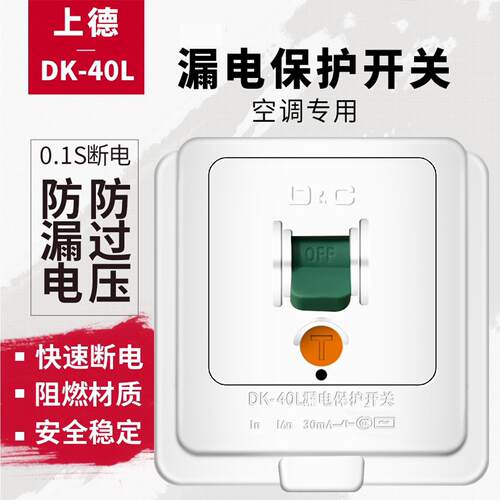 上德开关空调柜机电热水器开关专用漏电保护器32A40A/86型