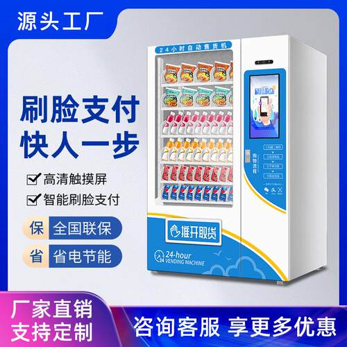 工厂直发无人贩卖机24小时智能商用自助饮料售卖机制冷