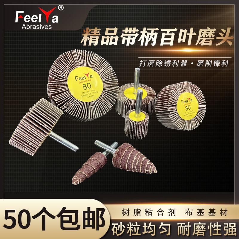 Feelya80目带柄叶轮百叶轮打磨叶片圆形百叶磨头锥形砂布尖抛光轮图片