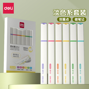 得力荧光笔划重点荧光标记笔学生用彩色软头记号笔淡色马卡龙荧光