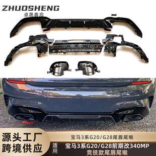 适用于宝马3系后唇尾喉G20G28改M340i竞技MP款 后唇尾喉小包围套件
