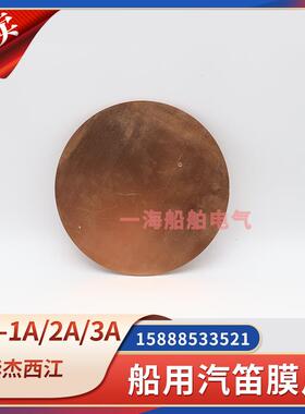 船用空气汽笛膜片WD-1/WD-2/WD-3气笛防水铜片响片直径125mm西航