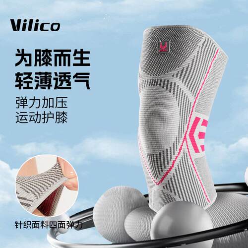 Vilico夏季户外运动骑行篮球护膝针织高弹舒适硅胶防滑防损伤护具