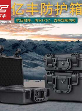 亿丰YF2030H手提式便携防震防水箱精密仪器设备收纳塑料工具箱
