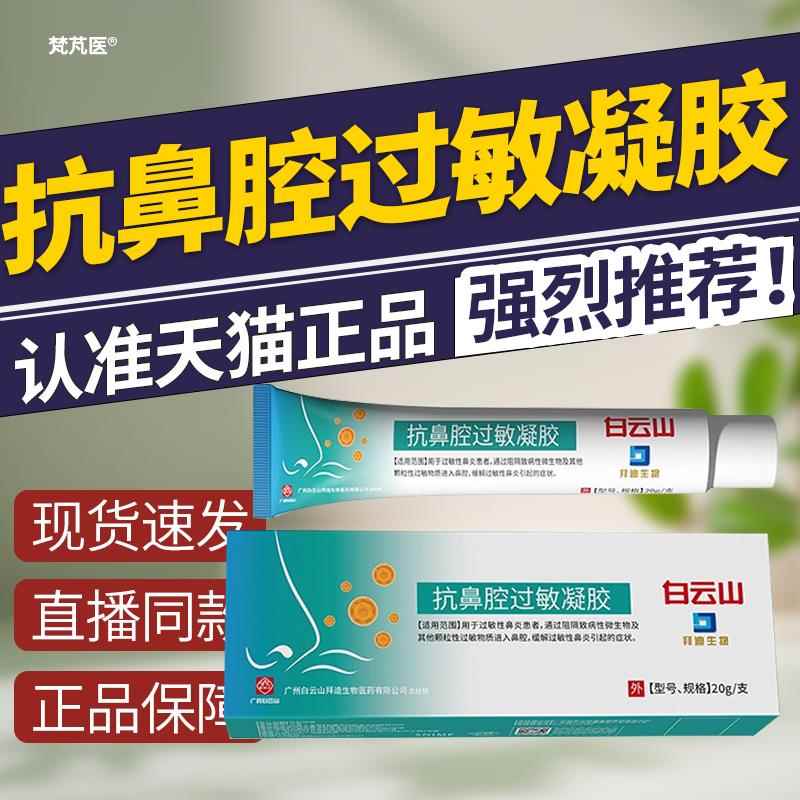 白云山抗鼻腔过敏凝胶鼻炎敷料原阻剂鼻炎膏正品隔官方旗舰店QR科