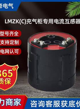 LMZK-10充气环网柜专用电流互感器LMZCΦ55/43穿芯式零序测量剩余