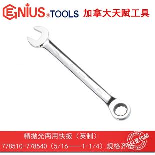 Genius进口天赋工具棘轮快扳手英制精抛光两用快扳开口梅花778510