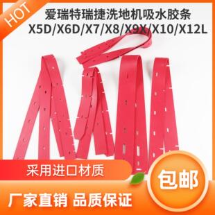 X10 爱瑞特瑞捷X5D X12L洗地机吸水胶条刮水皮条 X6D
