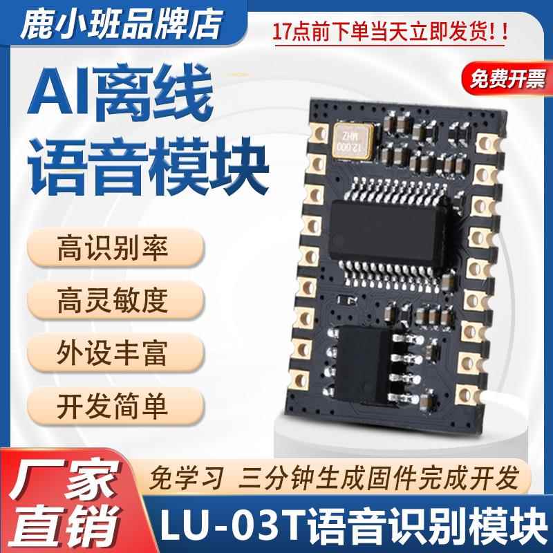 鹿小班 SU-03T智能语音识别模块 云知声离线语音US516P6芯片
