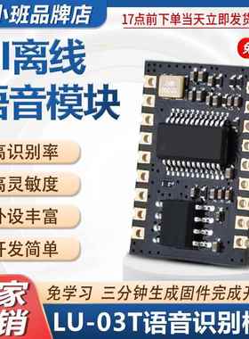 鹿小班 SU-03T智能语音识别模块 云知声离线语音US516P6芯片