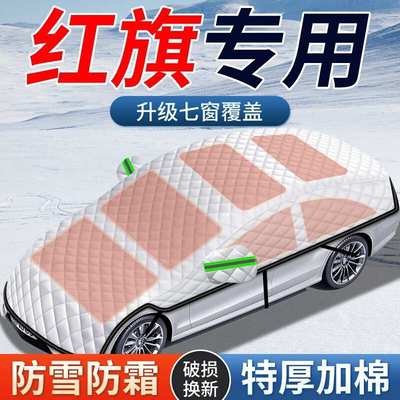 适用红旗HS5/H5/H9/HS7/H7/H6/HS3汽车前挡风玻璃防霜冻罩遮雪挡