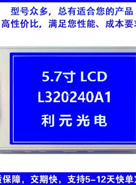 320240 通用型5.7寸 液晶模块 兼容 TG320240A1 IC：RA8835