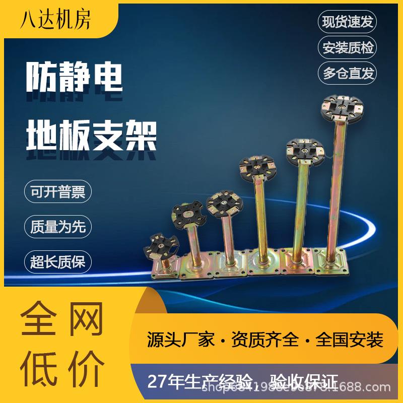 防静电地板支架 千斤顶支架 全钢防静电地板配件 高度