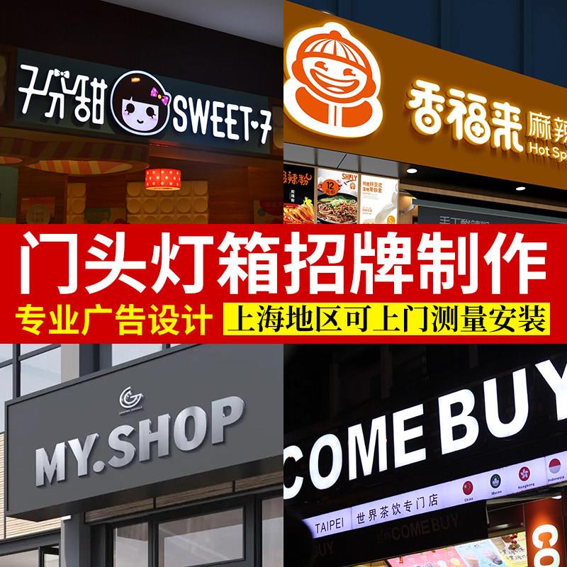 上海门头广告制作安装压克力灯箱迷你发光字软膜钢结构铝塑板铝板