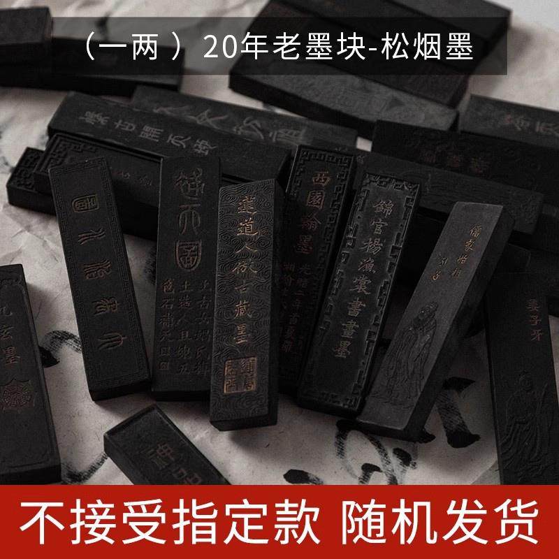 正品20年天然老墨墨条墨块书法专用一磨两纯手工松烟锭陈墨练习毛