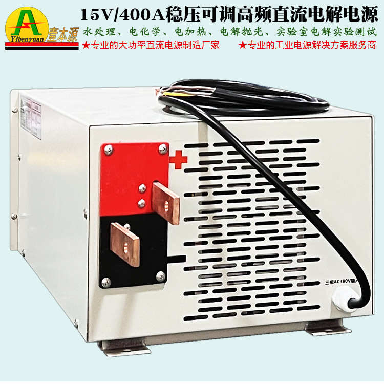 15V/400A稳压可调高频电解直流电源16V20V电絮凝污水处理电源