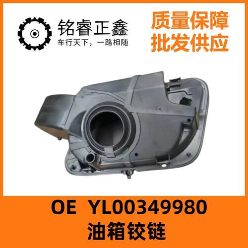 油箱铰链YL00349980适用标致雪铁龙4008多车型有货