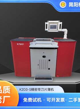 现货KTWO精密带刀片皮机皮革加工精密带刀片薄机K2D-S片皮机