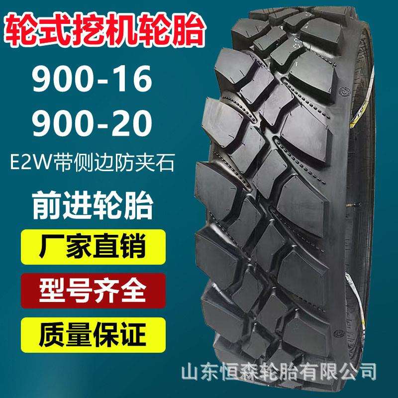 前进900-16 900-20新源轮式防夹石挖机轮胎 E-2W花纹 825-16-20