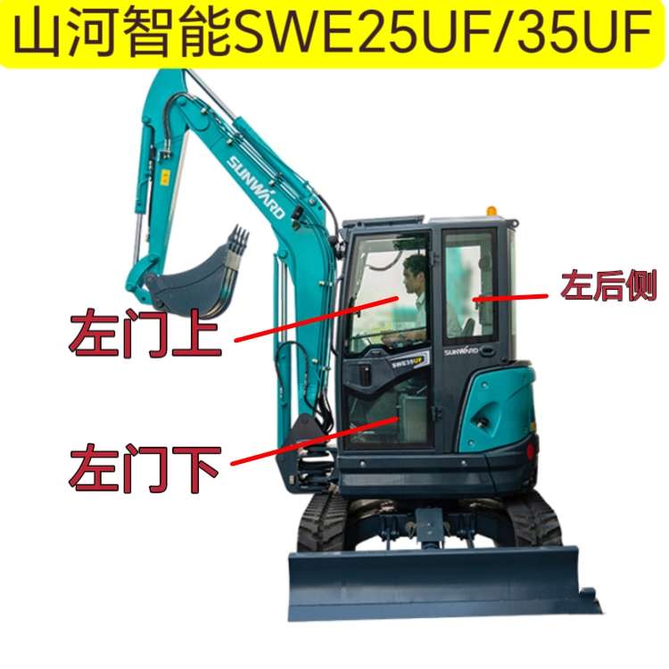 山河智能SWE25UF/35UF挖掘机挖机驾驶室钢化玻璃前后挡风右推天窗