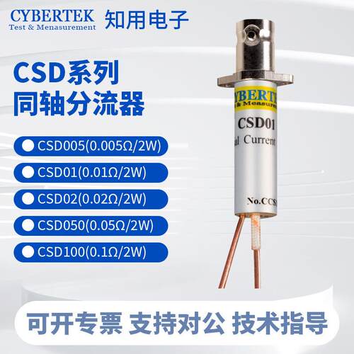 CYBERTEK知用同轴分流器CSD005/CSD01/CSD02/CSD050/CSD100