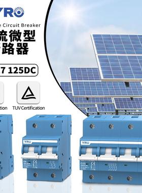 直流小型断路器80A 100A 125A空气开关YRL7-125DC光伏厂家1000V