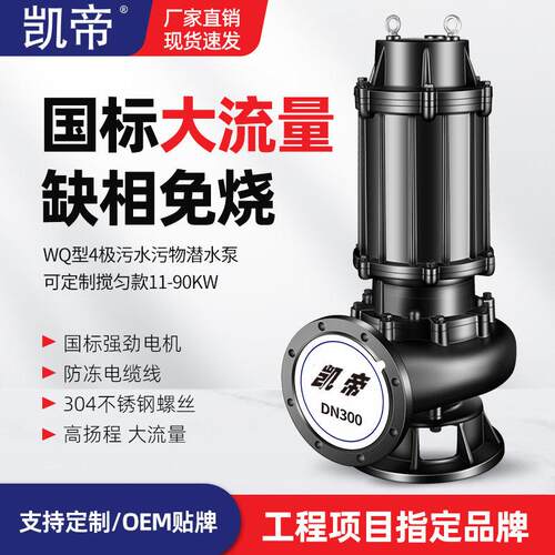 凯帝WQ4极污水泵350WQ1200-8-45大功率潜污泵排涝泵防洪抢险泵380