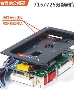 音响分频器舞台音箱双15寸单15寸715分频板725接线盒铁板PCB线路
