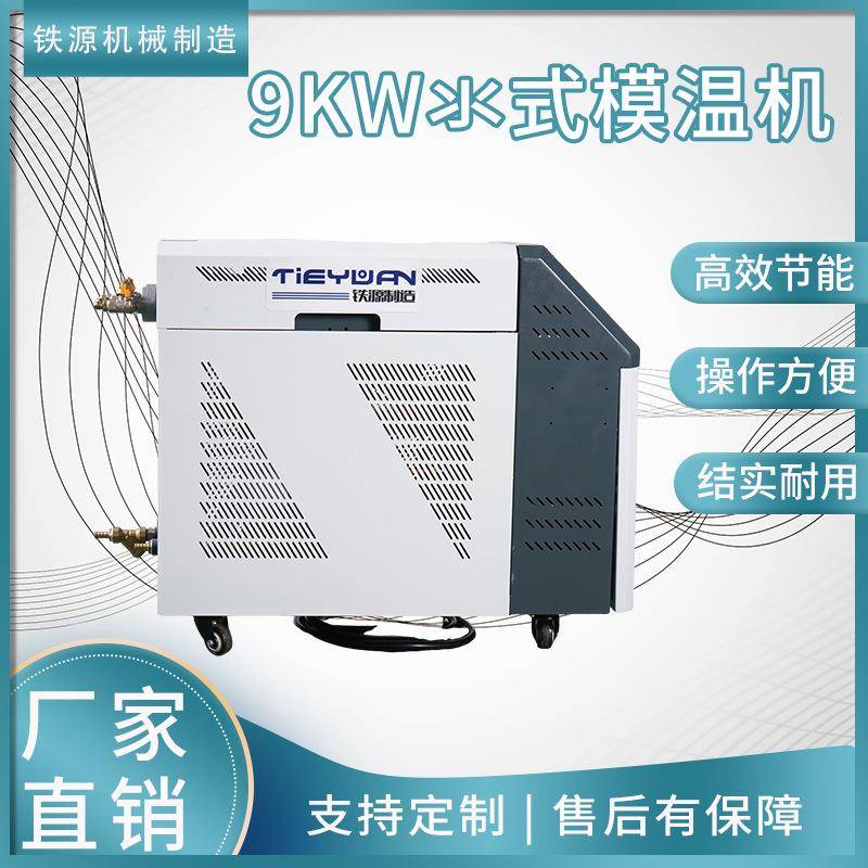 厂家9KW水式模温机注塑加热恒温机自动智能稳定油式模具控温机