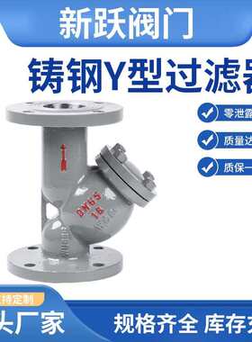 铸钢Y型法兰过滤器GL41H碳钢过滤器精铸重型蒸汽过滤器GL41W 304