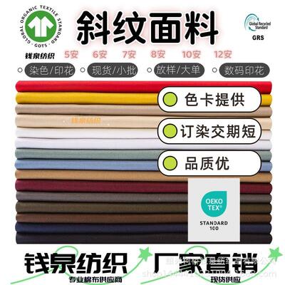 纯棉斜纹棉布梭织斜纹布全工艺活性染色斜纹棉全棉纱卡 斜纹棉布