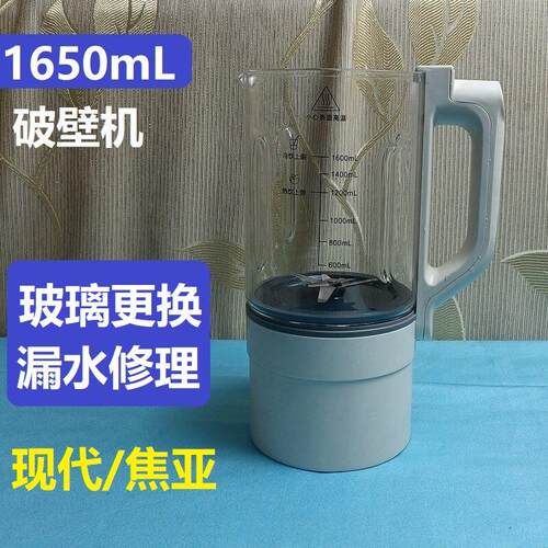 适用现代/焦亚1650mL破壁机玻璃内胆电机更换维修漏水异常有教程