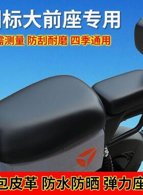 适用深远A7/A8/T90电动车座套新国标009防水皮雅迪坐垫套四季通用