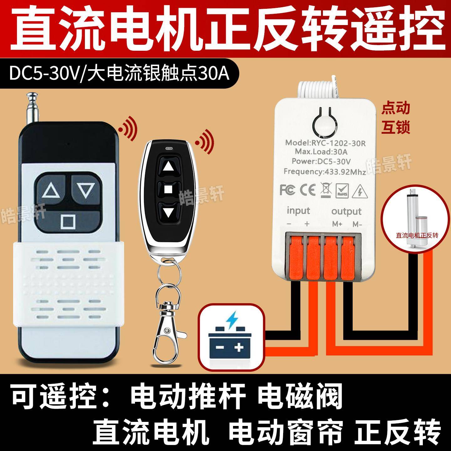 直流12V24V36V大功率正反转电机控制器电动推杆专用无线遥控开关